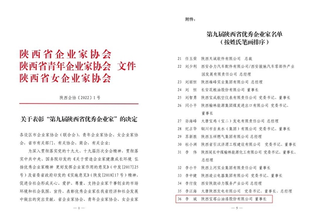 寶塔山漆董事長李斌獲評“第九屆陝西省優(you) 秀企業(ye) 家”稱號