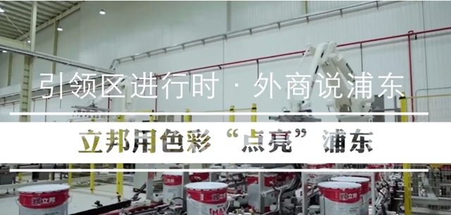 立邦：立足浦東(dong) ，向“世界塗料引領者”的目標大步邁進！