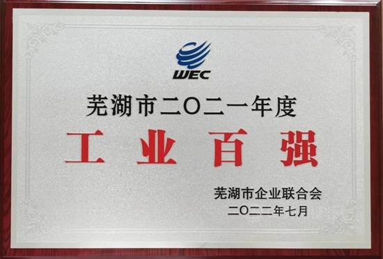 蕪湖東(dong) 方雨虹上榜“蕪湖市2021年工業(ye) 企業(ye) 100強”