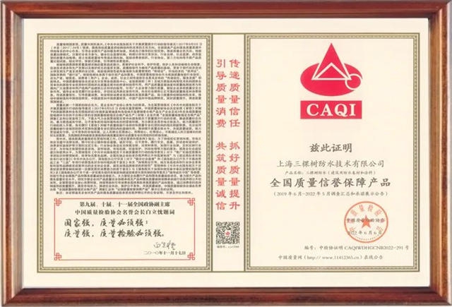 三棵樹防水榮獲 “全國質量信譽保障產(chan) 品”榮譽稱號