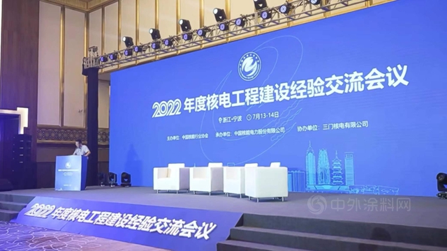 信和核電塗料亮相2022年度核電工程建設經驗交流會(hui) 議