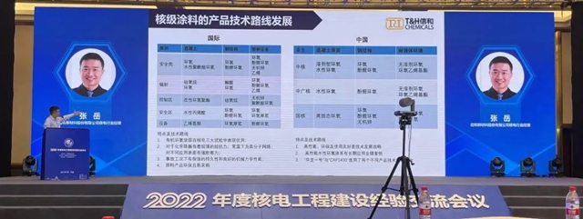 信和核電塗料亮相2022年度核電工程建設經驗交流會(hui) 議