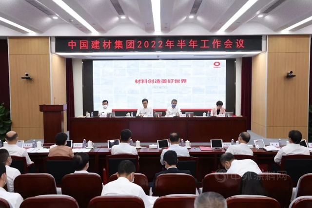 中國建材集團召開2022年半年工作會(hui) 議