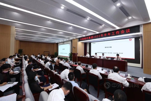 中國建材集團召開2022年半年工作會(hui) 議