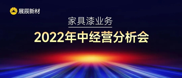 展辰家具漆2022年中經營分析會(hui) 圓滿召開