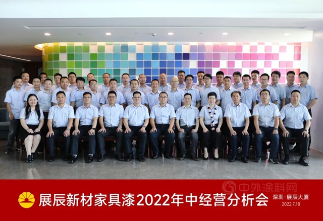 展辰家具漆2022年中經營分析會(hui) 圓滿召開