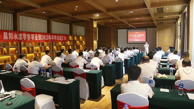 晨陽水漆零售事業(ye) 部2022年年中總結會(hui) 議順利召開