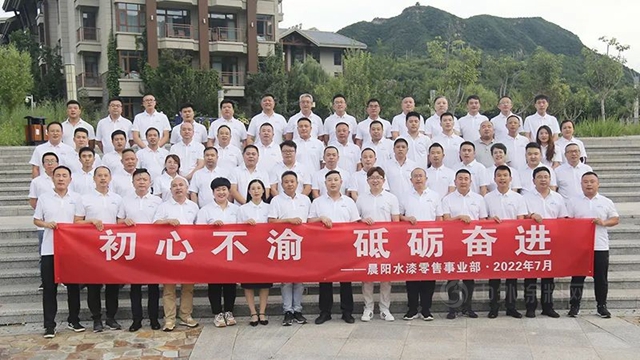 晨陽水漆零售事業(ye) 部2022年年中總結會(hui) 議順利召開