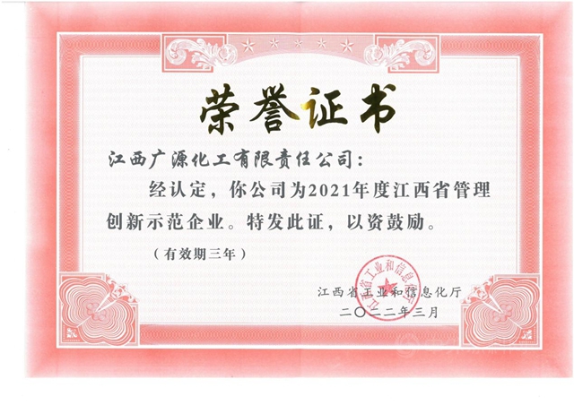 廣源集團榮獲江西省管理創新示範企業(ye) 