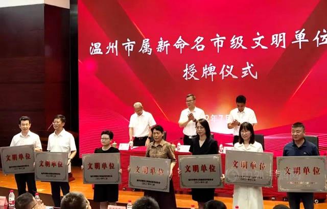 瑞豐(feng) 集團獲溫州市級文明單位正式授牌