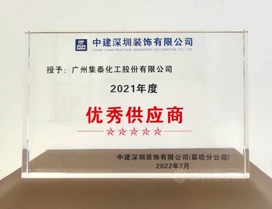 集泰股份榮獲中建深裝 “優(you) 秀供應商”稱號