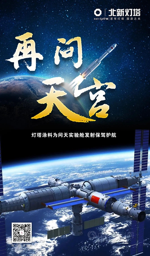 燈塔塗料助力問天實驗艙順利發射