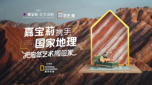 嘉寶莉讓藝術塗料多了一縷年輕的中國味道