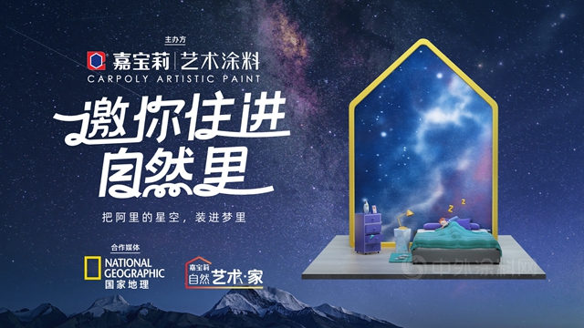 嘉寶莉讓藝術塗料多了一縷年輕的中國味道