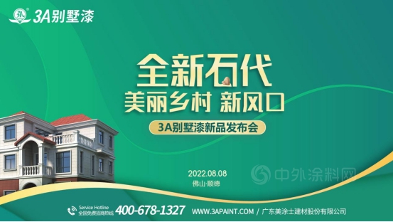 全新“石”代 | 美麗(li) 鄉(xiang) 村新風口，3A別墅漆誠邀您創業(ye) 致富