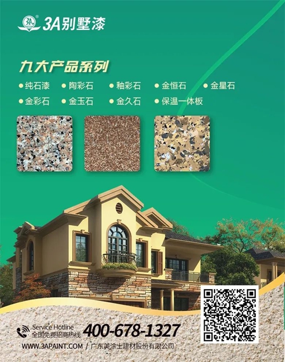 全新“石”代 | 美麗(li) 鄉(xiang) 村新風口，3A別墅漆誠邀您創業(ye) 致富