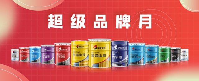中建集團攜手寶塔山漆推出超級品牌月活動