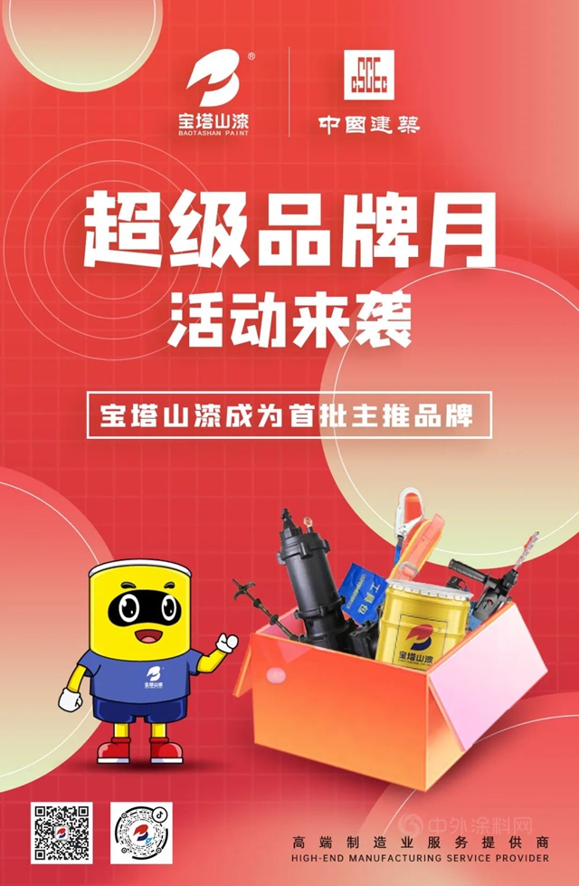 中建集團攜手寶塔山漆推出超級品牌月活動