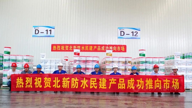 北新防水產(chan) 品矩陣上新！民建係列新品隆重上市