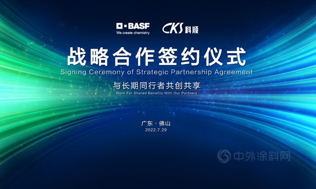 科順股份與(yu) 巴斯夫升級夥(huo) 伴關(guan) 係，戰略協同未來可期！