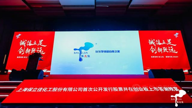 誠信立足，創新致遠 | 2022年7月30日保立佳上市一周年！