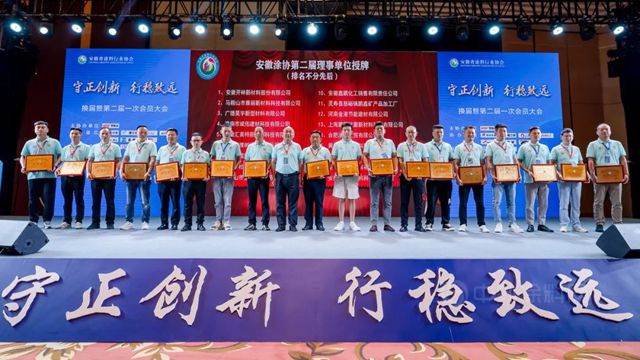 守正創新，行穩致遠——安徽塗協換屆大會(hui) 暨第二屆一次會(hui) 員大會(hui) 圓滿召開