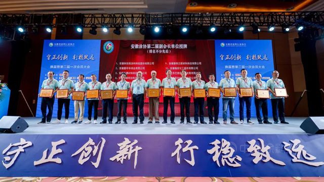 守正創新，行穩致遠——安徽塗協換屆大會(hui) 暨第二屆一次會(hui) 員大會(hui) 圓滿召開