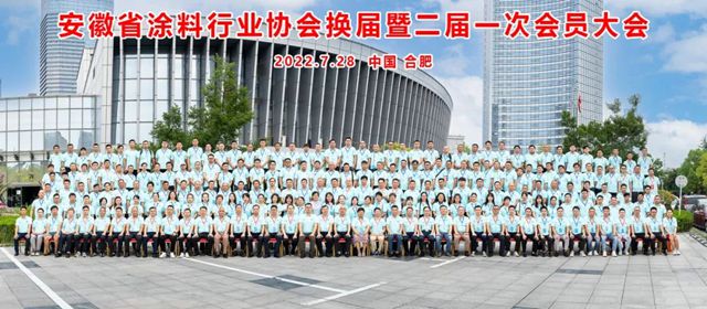 守正創新，行穩致遠——安徽塗協換屆大會(hui) 暨第二屆一次會(hui) 員大會(hui) 圓滿召開