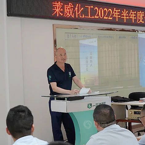 2022年萊威化工營銷中心年中會(hui) 議