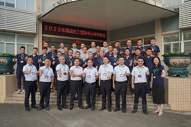 2022年萊威化工營銷中心年中會(hui) 議