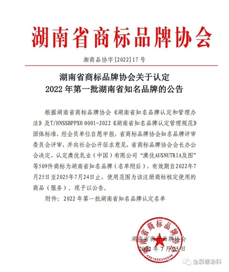 “金彩螺”商標被認定為(wei) 湖南省知名品牌