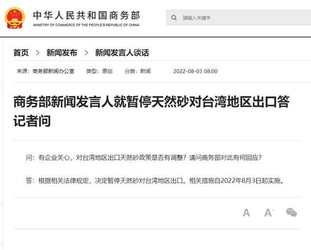 商務部：8月3日起暫停天然砂對台灣地區出口