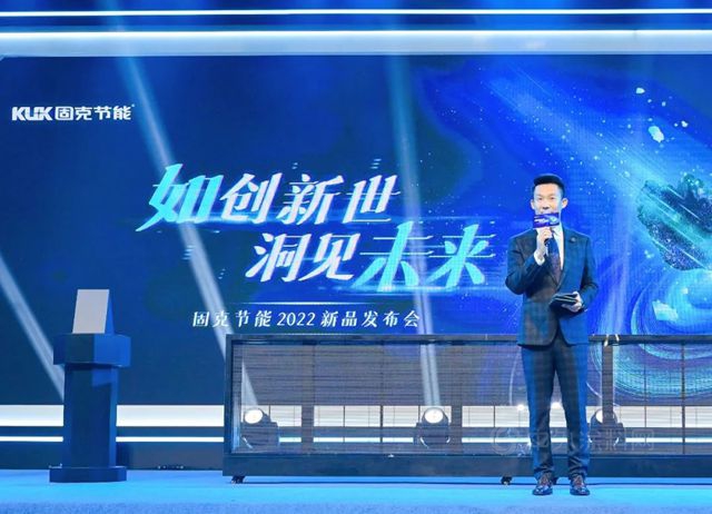 如創新世 洞見未來 ——固克節能2022天工如石、天工未來石新品發布會(hui) 重磅開幕！