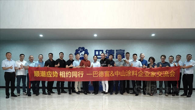 巴德富集團接待中山塗料企業(ye) 交流團到訪