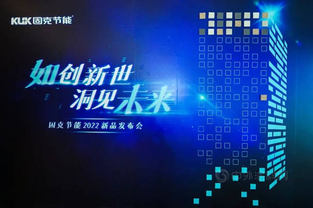如創新世 洞見未來 ——固克節能2022天工如石、天工未來石新品發布會(hui) 重磅開幕！