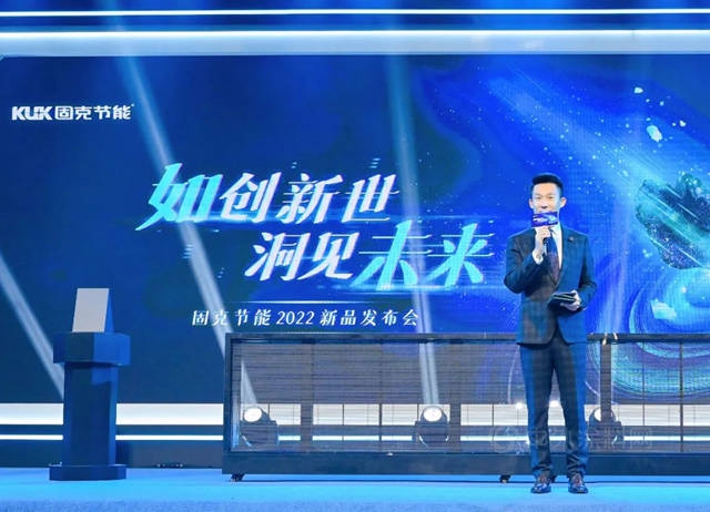 如創新世 洞見未來 ——固克節能2022天工如石、天工未來石新品發布會(hui) 重磅開幕！