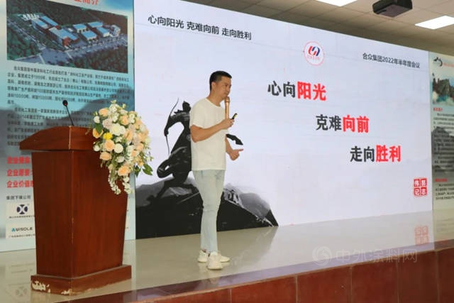 "心向陽光 克難前行 走向勝利"——合眾(zhong) 化工集團2022年半年度會(hui) 議圓滿結束！
