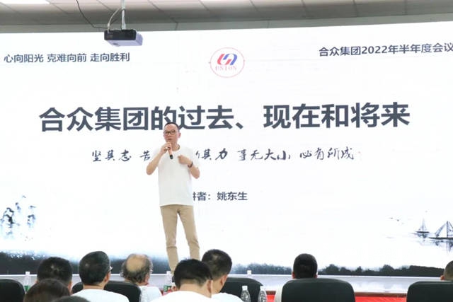 "心向陽光 克難前行 走向勝利"——合眾(zhong) 化工集團2022年半年度會(hui) 議圓滿結束！