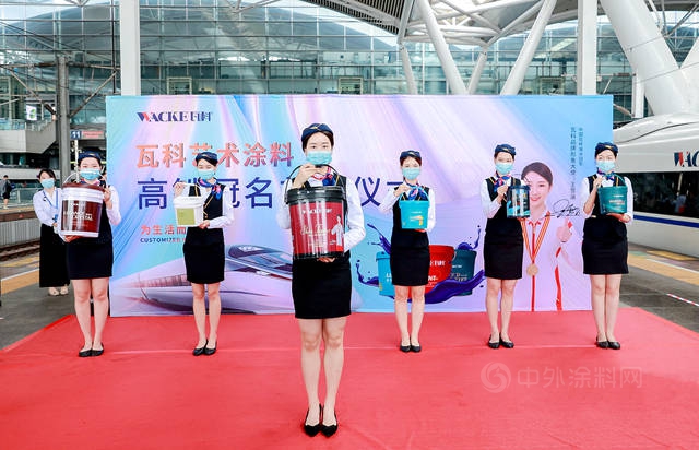 瓦科冠名高鐵正式首發 開啟品牌戰略新篇章