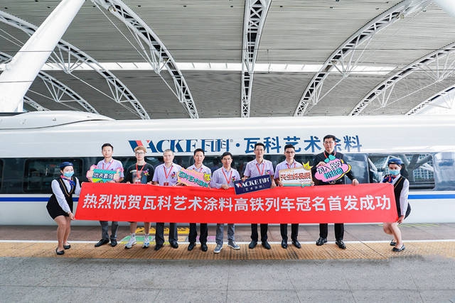 瓦科冠名高鐵正式首發 開啟品牌戰略新篇章