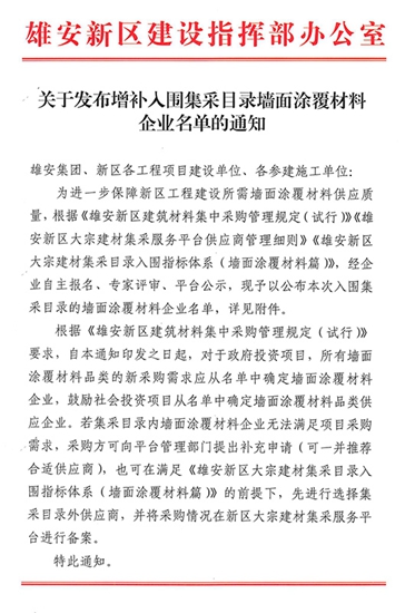 助力雄安建設：晨陽水漆入圍“雄安新區牆麵塗覆材料企業(ye) ”名單