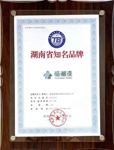 品牌盛會(hui) 閃耀星城 福湘塗料榮獲“湖南省知名品牌”