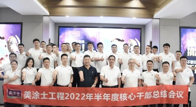 美塗士工程2022半年度核心幹部總結會(hui) 議