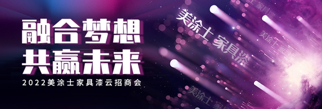 2022美塗士家具漆雲(yun) 招商會(hui) 精彩預告！