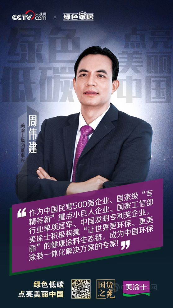 鑄就國貨之光，美塗士聯合CCTV央視網助推綠色家居產(chan) 業(ye) 鏈高質量發展