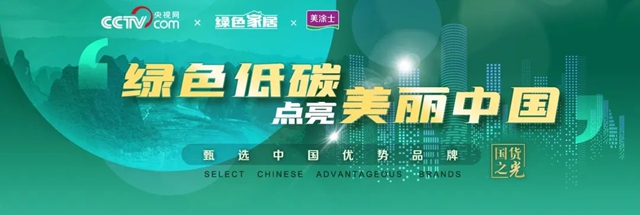 鑄就國貨之光，美塗士聯合CCTV央視網助推綠色家居產(chan) 業(ye) 鏈高質量發展