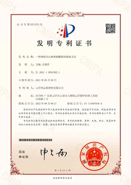 鴻誌新材《一種球狀空心納米硫酸鋇的製備方法》獲國家發明專(zhuan) 利！
