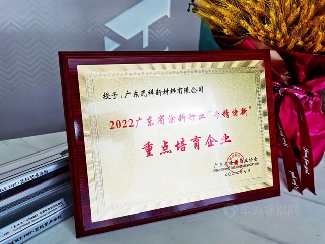 瓦科公司榮獲2022廣東(dong) 省塗料行業(ye) “專(zhuan) 精特新”重點培育企業(ye) 