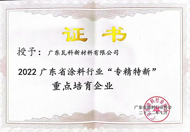 瓦科公司榮獲2022廣東(dong) 省塗料行業(ye) “專(zhuan) 精特新”重點培育企業(ye) 