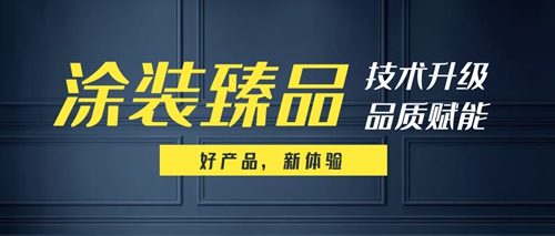 塗裝臻品丨展辰UV爆款係列上市